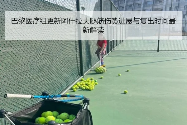 巴黎医疗组更新阿什拉夫腿筋伤势进展与复出时间最新解读